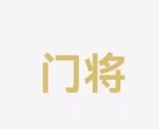 高度关注